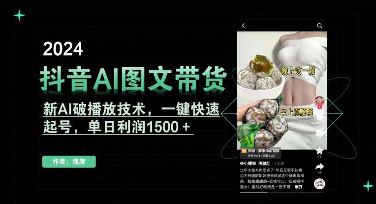 抖音AI图文带货，新AI破播放技术，一键快速起号，单日利润1500＋【揭秘】-萝卜兔资源站