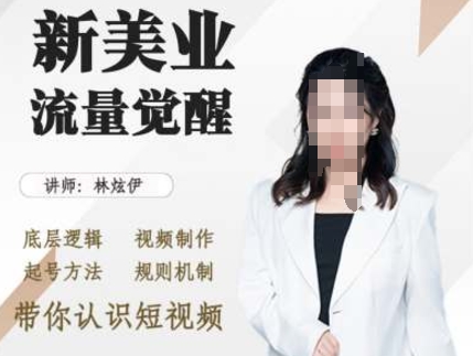 美业抖音引流，底层逻辑 视频制作 起号方法 规则机制，带你认识短视频-萝卜兔资源站
