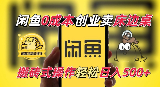 闲鱼一个被忽略的电商赛道，0成本卖床边桌，纯小白搬砖式操作轻松日入5张【揭秘】-萝卜兔资源站
