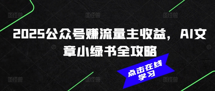 2025公众号赚流量主收益，AI文章小绿书全攻略-萝卜兔资源站