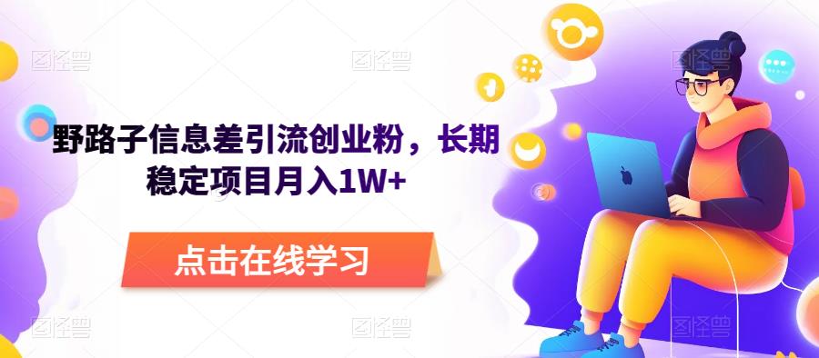 野路子信息差引流创业粉，长期稳定项目月入1W+-萝卜兔资源站