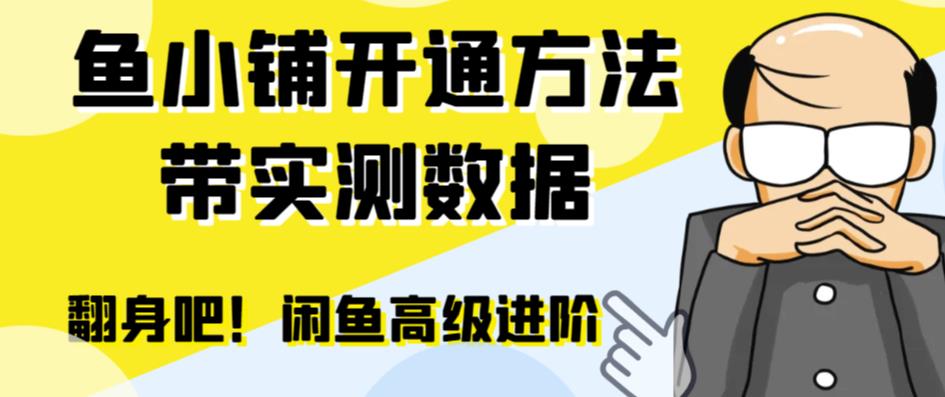 闲鱼高阶闲管家开通鱼小铺：零成本更高效率提升交易量！-萝卜兔资源站