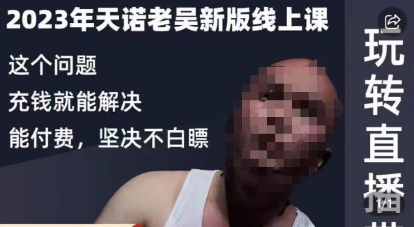 天诺老吴·2023年最新线上课，抖系直播起号/投流超级综合课，玩转直播带货-萝卜兔资源站