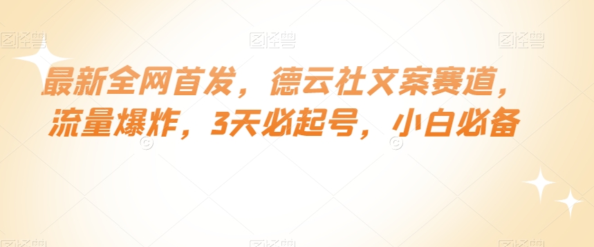 最新全网首发，德云社文案赛道，流量爆炸，3天必起号，小白必备【揭秘】-萝卜兔资源站