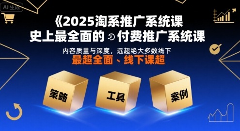 2025淘系推广系统课，史上最全面的付费推广系统课，内容质量与深度，远超绝大多数线下课-萝卜兔资源站