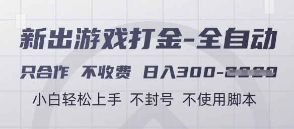 游戏打金全自动，只合作不收费，日入3张+，小白轻松上手，不封号不使用脚本【揭秘】-萝卜兔资源站