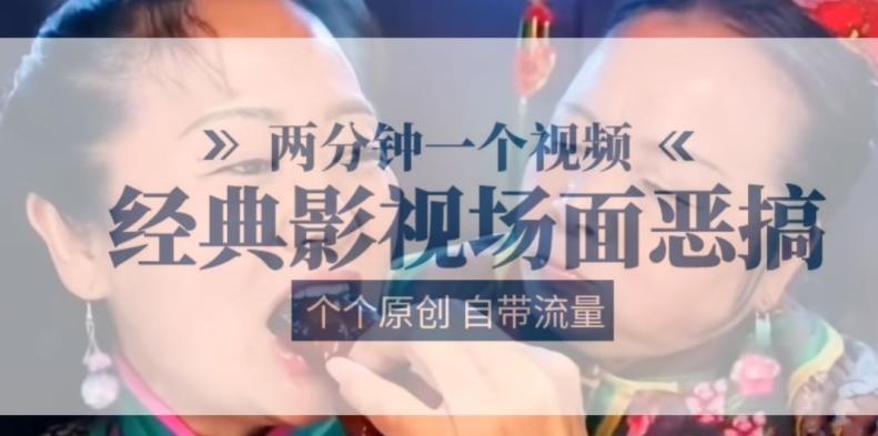 两分钟一个视频， 经典影视场面恶搞 ，个个原创还自带流量-萝卜兔资源站