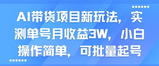 AI带货项目新玩法，实测单号月收益3W，小白操作简单，可批量起号-萝卜兔资源站