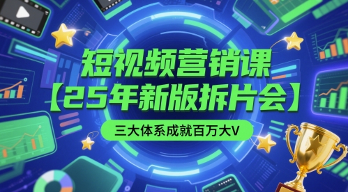 短视频营销课【25年新版拆片会】三大体系成就百万大V，包含正课、拆片会、手把手教学直播课等-萝卜兔资源站