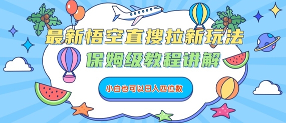 最新悟空直搜拉新玩法，保姆级教程讲解，小白也可以日入四位数-萝卜兔资源站