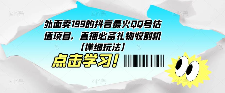外面卖199的抖音最火QQ号估值项目，直播必备礼物收割机【详细玩法】【揭秘】-萝卜兔资源站