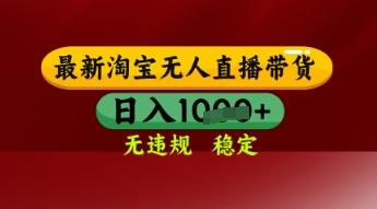 【最新】淘宝无人直播带货，独家技术，日入多张，无违规无封号，操作简单，长期稳定【揭秘】-萝卜兔资源站