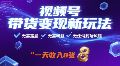 视频号带货变现新玩法，无需露脸，无需粉丝，无任何封号风险，一天收益8张【揭秘】-萝卜兔资源站