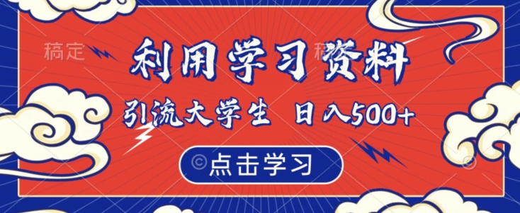 利用学习资料引流大学生粉，靠虚拟资源日入500+【揭秘】-萝卜兔资源站
