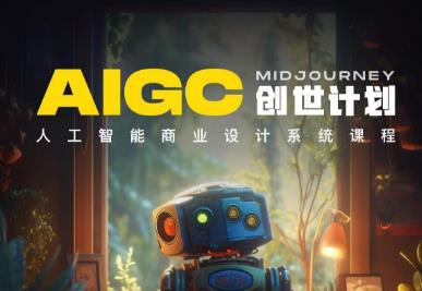 y园糖AIGC创世计划，人工智能商业设计系统课程-萝卜兔资源站