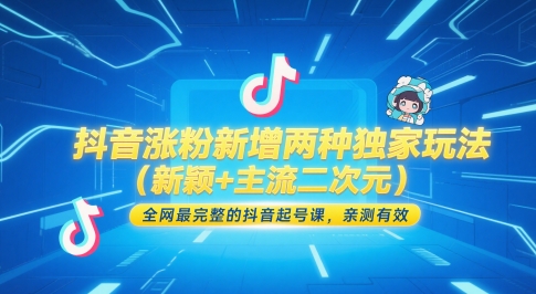 抖音涨粉新增两种独家玩法（新颖+主流二次元），全网最完整的抖音起号课，亲测有效-萝卜兔资源站