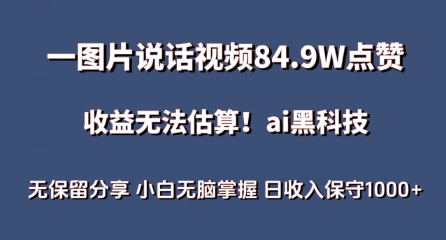 一图片说话视频84.9W点赞，收益无法估算，ai赛道蓝海项目，小白无脑掌握日收入保守1000+【揭秘】-萝卜兔资源站
