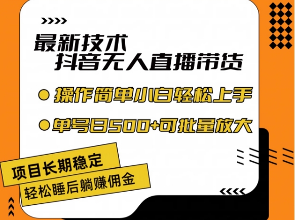 最新技术抖音无人直播带货，不违规不封号，长期稳定，小白轻松上手单号日入500+【揭秘】-萝卜兔资源站