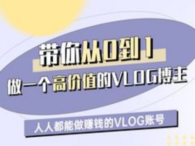 带你从0-1做一个高价值的VLOG博主一期，人人都能做挣钱的VLOG账号-萝卜兔资源站