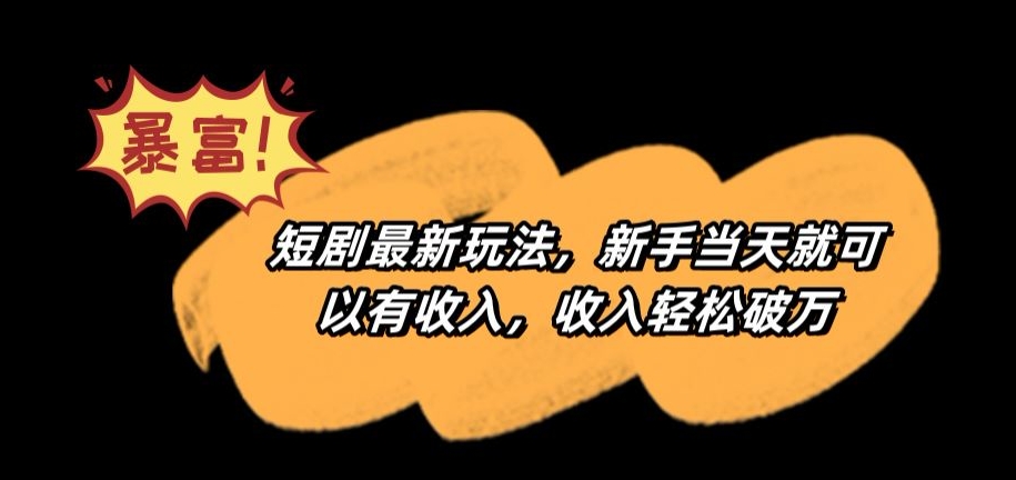 短剧最新玩法，新手当天就可以有收入，收入轻松破万【揭秘】-萝卜兔资源站