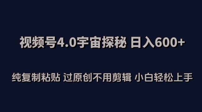 视频号4.0宇宙探秘，日入600多纯复制粘贴过原创不用剪辑小白轻松操作【揭秘】-萝卜兔资源站