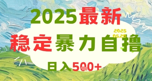 2025最新暴力自撸项目，日入5张+，可矩阵操作【揭秘】-萝卜兔资源站