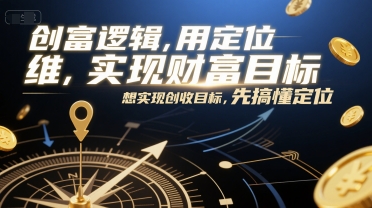 创富逻辑，用定位思维实现财富目标，想实现创收目标，先搞懂定位-萝卜兔资源站
