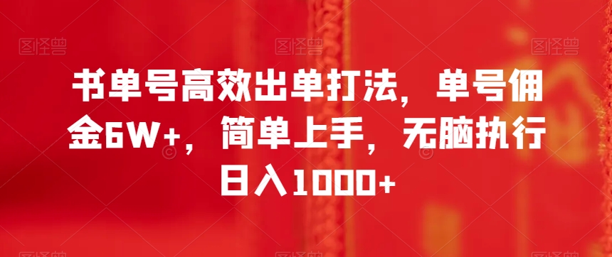 书单号高效出单打法，单号佣金6W+，简单上手，无脑执行日入1000+【揭秘】-萝卜兔资源站