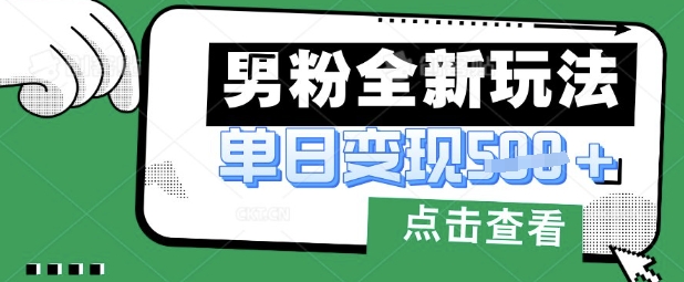 最新男粉暴力变现项目实操版教程，小白也能轻松上手，月入1w【揭秘】-萝卜兔资源站