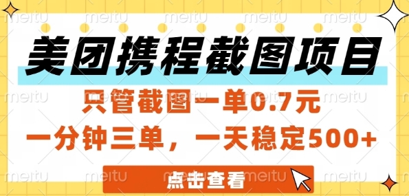 美团携程截图项目，只管截图一单0.7元，一分钟三单，一天稳定5张+【揭秘】-萝卜兔资源站
