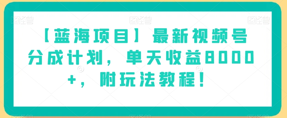 【蓝海项目】最新视频号分成计划，单天收益8000+，附玩法教程！-萝卜兔资源站
