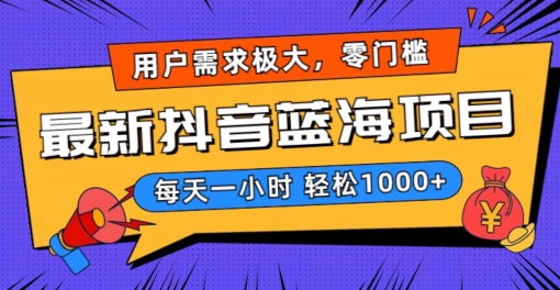 最新抖音带货蓝海项目，用户需求极大！每天一小时轻松1000+，零门槛零投入【揭秘】-萝卜兔资源站