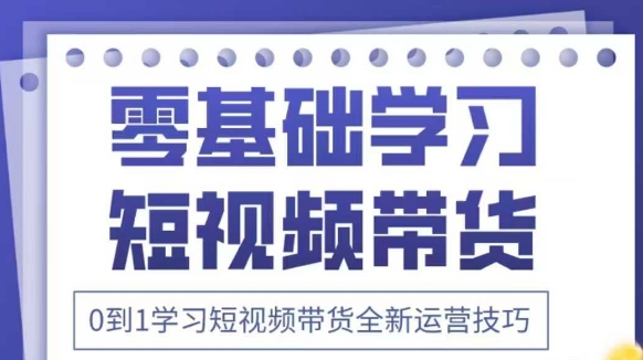 抖音全新短视频带货运营技巧，2025年新课，0到1学习短视频带货全新运营技巧-萝卜兔资源站