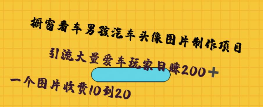 橱窗看车男孩汽车头像制作项目，无脑日赚500-萝卜兔资源站