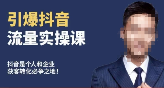 博商南小尧·引爆抖音流量实操课，手把手教你从0-1打造爆款抖音账号-萝卜兔资源站
