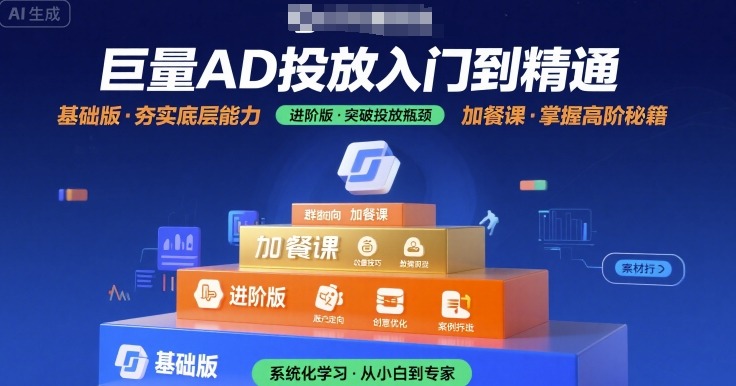巨量AD投放入门到精通，基础版+进阶版+加餐课-萝卜兔资源站