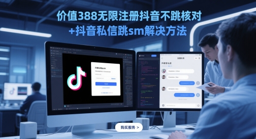 价值388无限注册抖音不跳核对+抖音私信跳sm解决方法，5月最新抖音跳核对技术-萝卜兔资源站