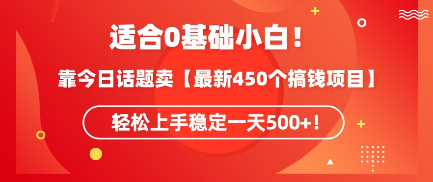 靠今日话题玩法卖【最新450个搞钱玩法合集】，轻松上手稳定一天500+【揭秘】-萝卜兔资源站