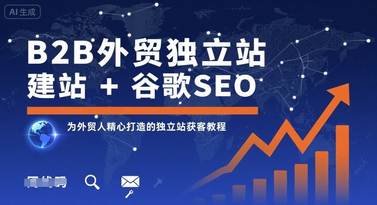 B2B外贸独立站建站+谷歌SEO，为外贸人精心打造的独立站获客教程-萝卜兔资源站
