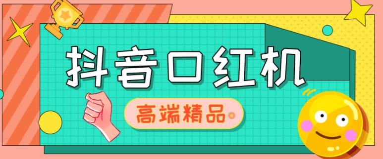 外面收费2888的抖音口红机网站搭建，免公众号，免服务号，对接三方支付【源码+教程】-萝卜兔资源站