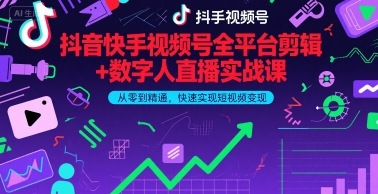 抖音快手视频号全平台剪辑+数字人直播实战课，从零到精通，快速实现短视频变现(更新6月)​-萝卜兔资源站