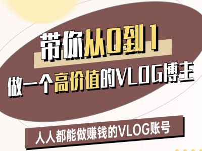 带你从0-1做一个高价值的VLOG博主二期，人人都能做挣钱的VLOG账号-萝卜兔资源站