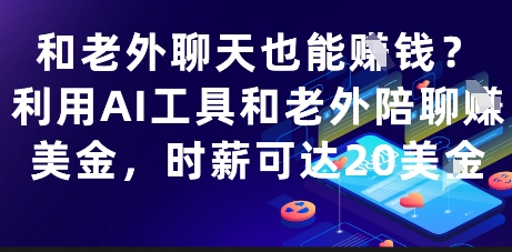 和老外聊天也能挣钱？利用AI工具和老外陪聊挣美金，时薪可达20刀-萝卜兔资源站