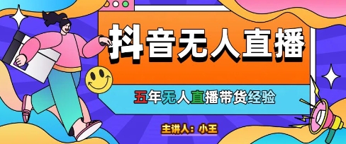 美妆店老板亲测：抖音无人直播自动成交1000单/天【揭秘】-萝卜兔资源站