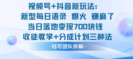 视频号加抖音新玩法:爆火新型每日语录,收徒教学加分成计划,三种变现玩法,当日变现7张-萝卜兔资源站