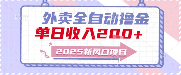 2025新风口外卖全自动撸金，单日收入2张+【揭秘】-萝卜兔资源站