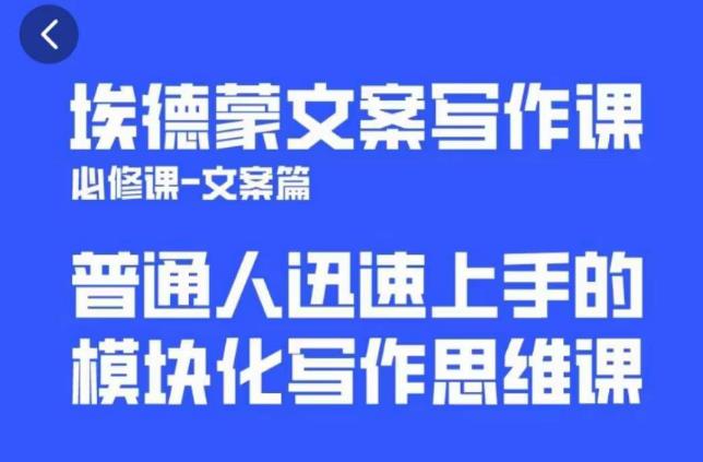 埃德蒙文案写作课，普通人迅速上手的，模块化写作思维课（心修课一文案篇）-萝卜兔资源站