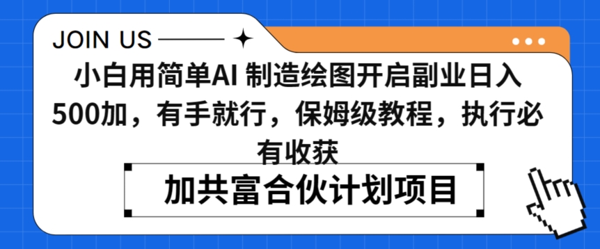 小白用简单AI，制造绘图开启副业日入500加，有手就行，保姆级教程，执行必有收获【揭秘】-萝卜兔资源站