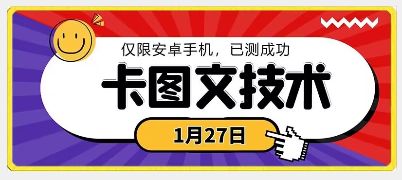1月27日最新技术，可挂车，挂小程序，挂短剧，安卓手机可用【揭秘】-萝卜兔资源站