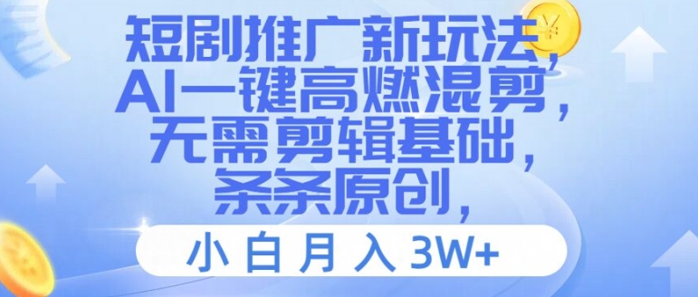 短剧推广新玩法，AI一键高燃混剪，无需剪辑基础，条条原创，小白月入3W+【揭秘】-萝卜兔资源站